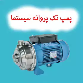 پمپ آب تک پروانه سیستما